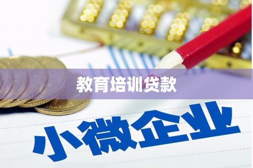 峨眉教育培训贷款