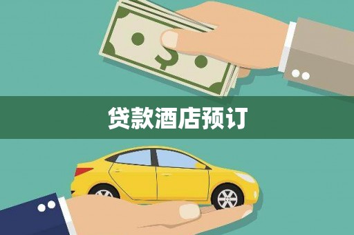 峨眉贷款酒店预订