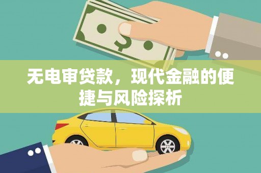 峨眉无电审贷款，现代金融的便捷与风险探析