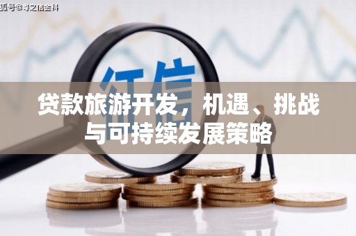 峨眉贷款旅游开发，机遇、挑战与可持续发展策略
