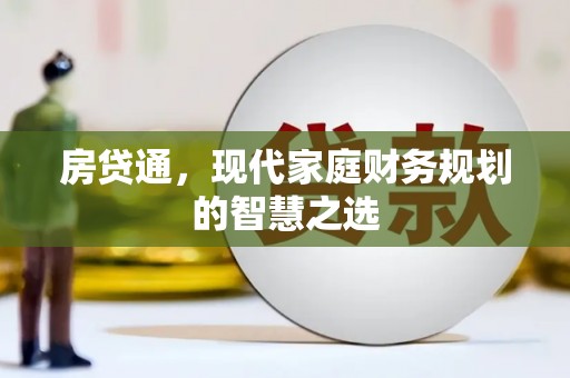 峨眉房贷通，现代家庭财务规划的智慧之选
