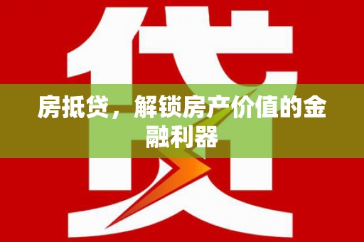 峨眉房抵贷，解锁房产价值的金融利器