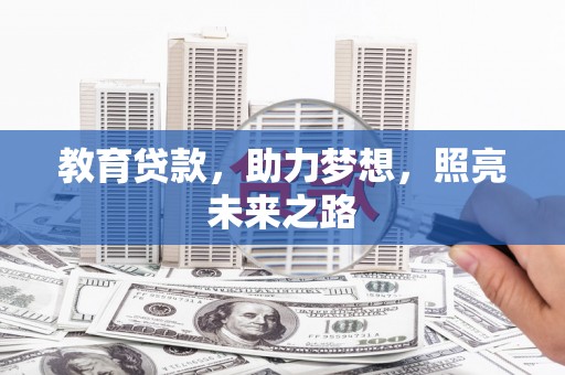 峨眉教育贷款，助力梦想，照亮未来之路