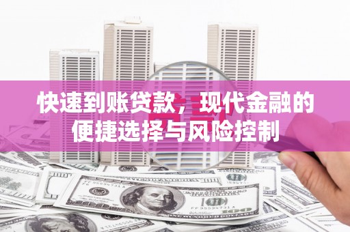 峨眉快速到账贷款，现代金融的便捷选择与风险控制