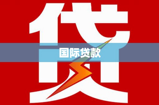 峨眉国际贷款
