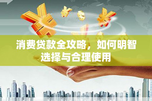 峨眉消费贷款全攻略，如何明智选择与合理使用