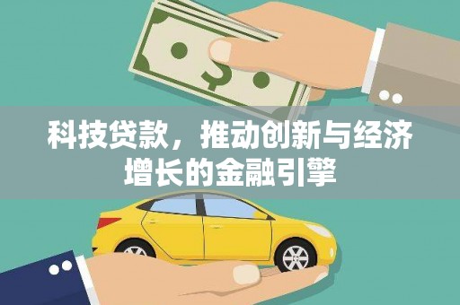峨眉科技贷款，推动创新与经济增长的金融引擎