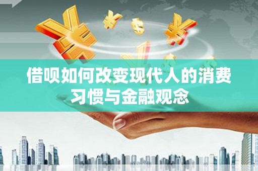 峨眉借呗如何改变现代人的消费习惯与金融观念
