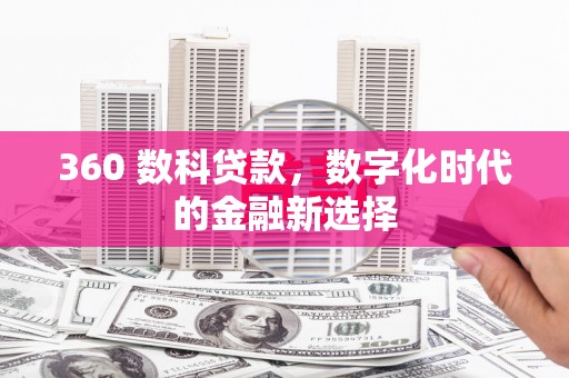 峨眉360 数科贷款，数字化时代的金融新选择