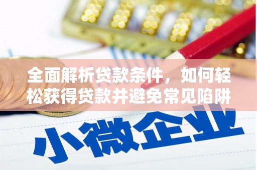 峨眉全面解析贷款条件，如何轻松获得贷款并避免常见陷阱