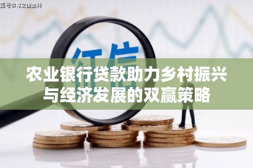 峨眉农业银行贷款助力乡村振兴与经济发展的双赢策略