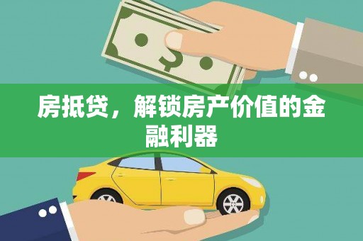 峨眉房抵贷，解锁房产价值的金融利器
