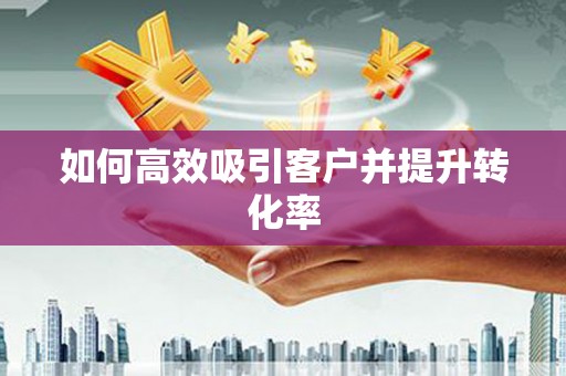 峨眉如何高效吸引客户并提升转化率