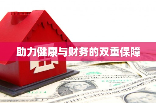 峨眉助力健康与财务的双重保障