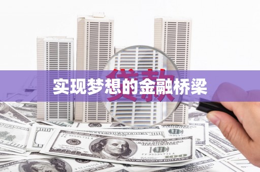 峨眉实现梦想的金融桥梁