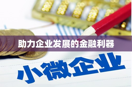 峨眉助力企业发展的金融利器