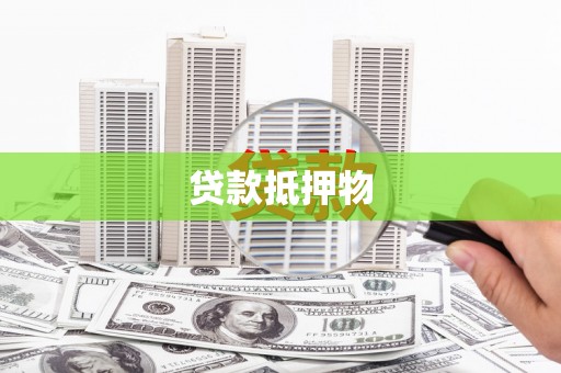 峨眉贷款抵押物
