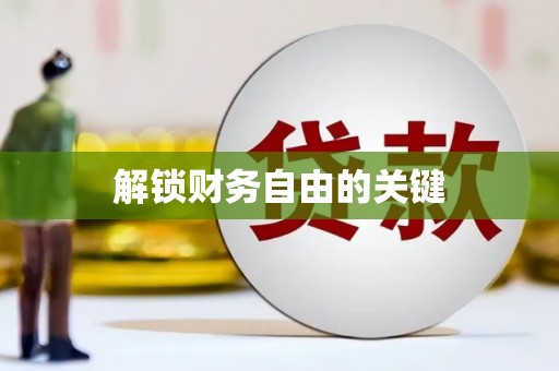 峨眉解锁财务自由的关键