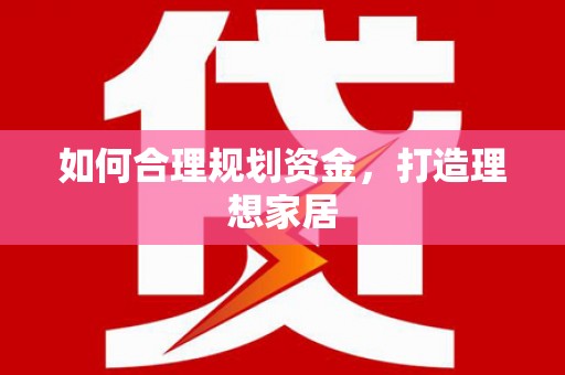 峨眉如何合理规划资金，打造理想家居
