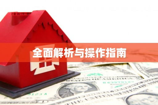 峨眉全面解析与操作指南