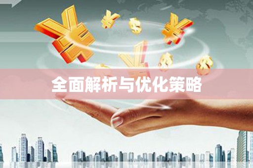 峨眉全面解析与优化策略