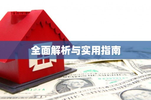 峨眉全面解析与实用指南
