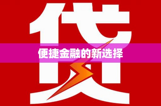 峨眉便捷金融的新选择