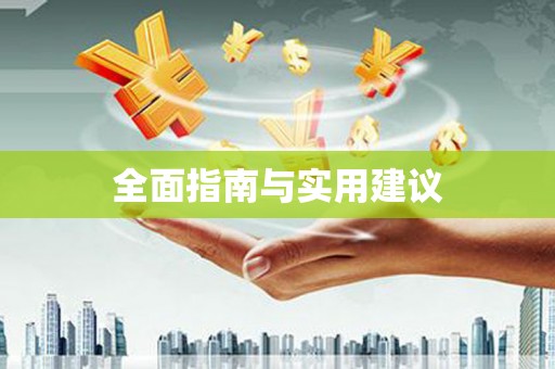 峨眉全面指南与实用建议