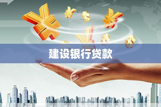 峨眉建设银行贷款