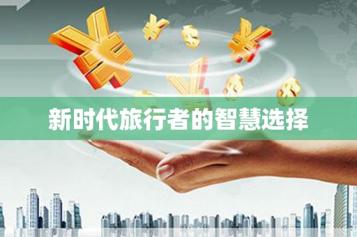 峨眉新时代旅行者的智慧选择