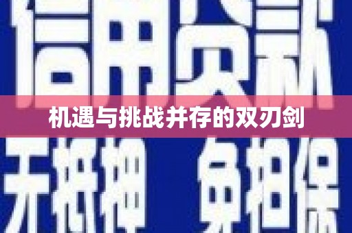 峨眉机遇与挑战并存的双刃剑