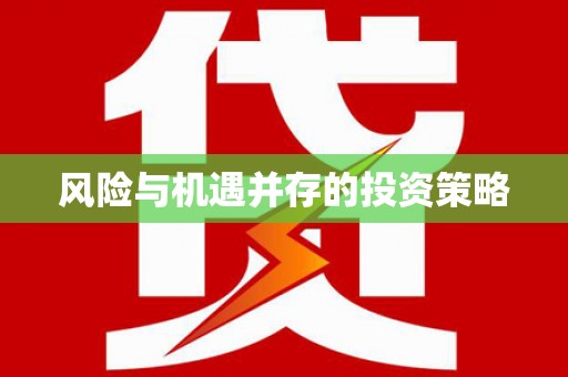 峨眉风险与机遇并存的投资策略