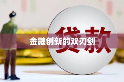 峨眉金融创新的双刃剑