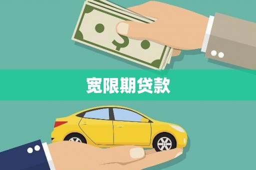 峨眉宽限期贷款