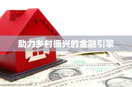 峨眉助力乡村振兴的金融引擎