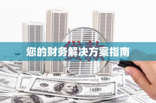峨眉您的财务解决方案指南