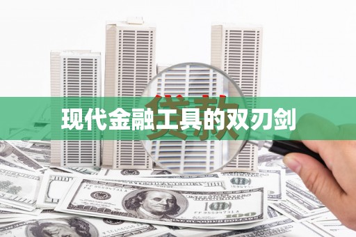 峨眉现代金融工具的双刃剑