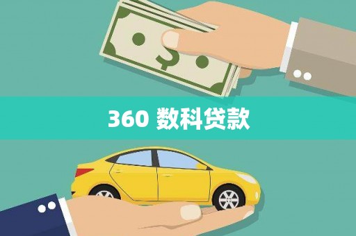 峨眉360 数科贷款