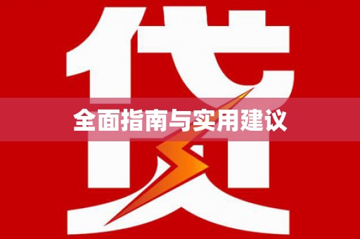 峨眉全面指南与实用建议