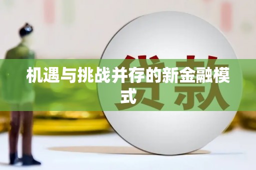 峨眉机遇与挑战并存的新金融模式