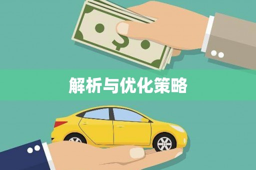 峨眉解析与优化策略