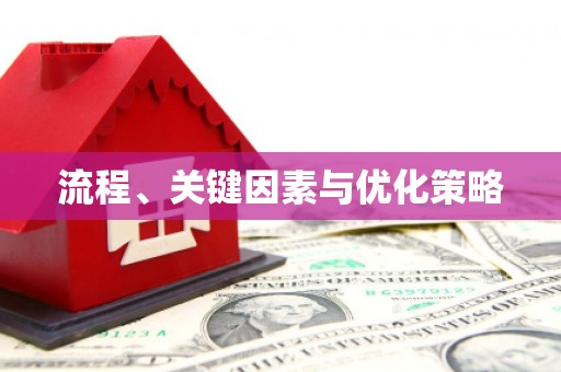 峨眉流程、关键因素与优化策略