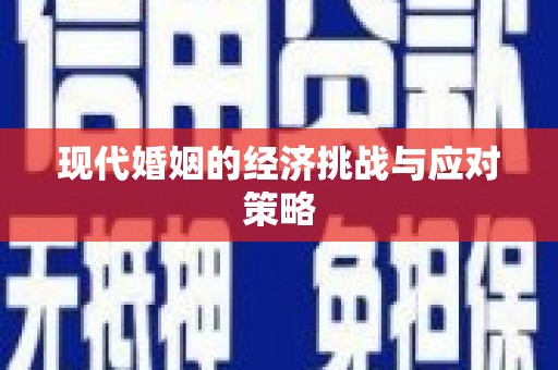 峨眉现代婚姻的经济挑战与应对策略