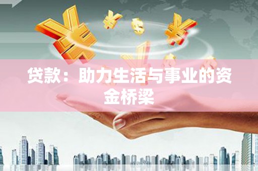 峨眉贷款：助力生活与事业的资金桥梁