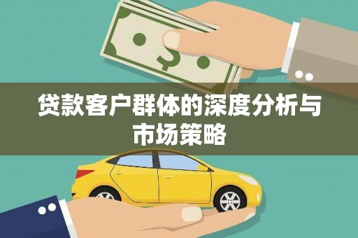 峨眉贷款客户群体的深度分析与市场策略
