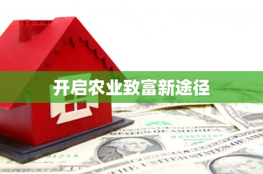 峨眉开启农业致富新途径