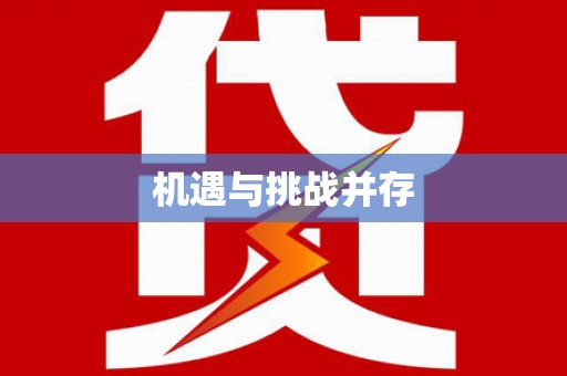 峨眉机遇与挑战并存