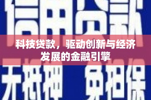 峨眉科技贷款，驱动创新与经济发展的金融引擎