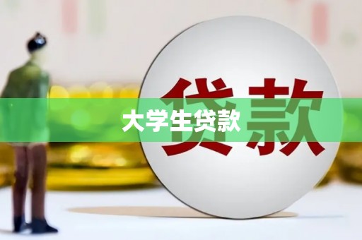 峨眉大学生贷款