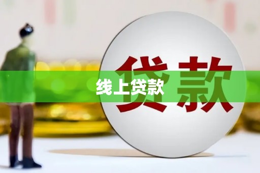 峨眉线上贷款